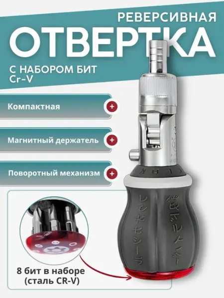 Отвертка реверсивная с набором бит многофункциональная