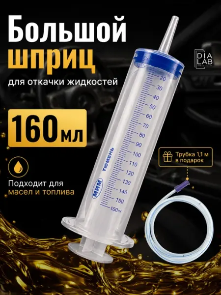 Шприц большой 160 мл с трубкой для замены масла и жидкостей