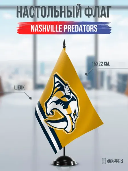 Flagger Сувенирный флаг ХК Нэшвилл Предаторз Nashville Predators