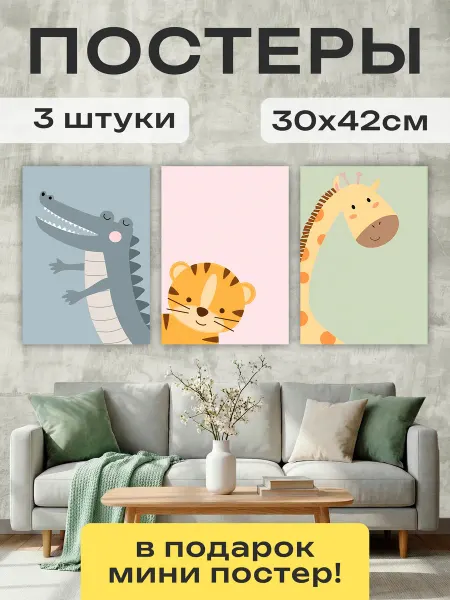 Постер Шоп Постеры для детской Милые зверушки