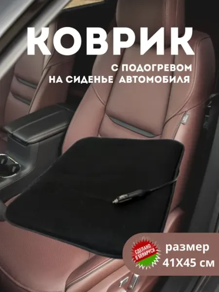Грелка для автомобильного сидения Белорусочка
