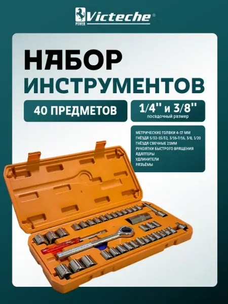 Набор инструмента, набор головок 40 штук Victeche