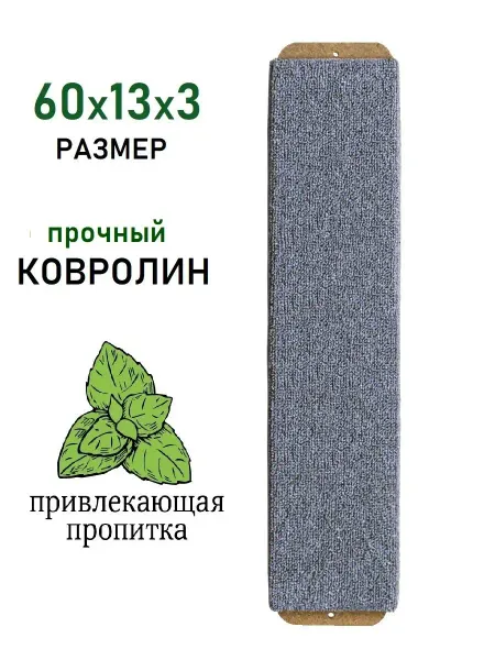 Зверье Мое Когтеточка ковровая настенная
