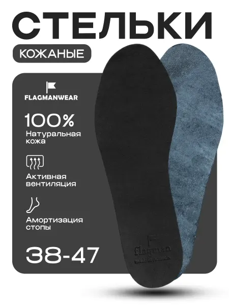 FLAGMANWEAR Стельки из натуральной кожи для обуви туфель