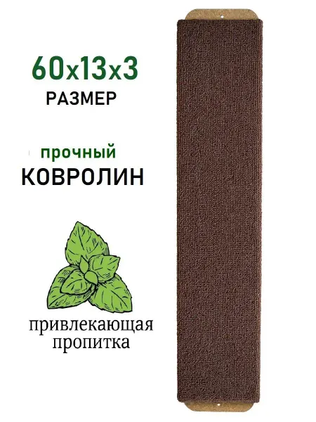 Зверье Мое Когтеточка для кошки настенная