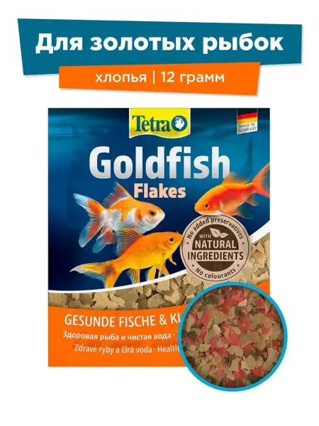 TETRA Корм для золотых рыбок Goldfish Flakes 12гр, хлопья