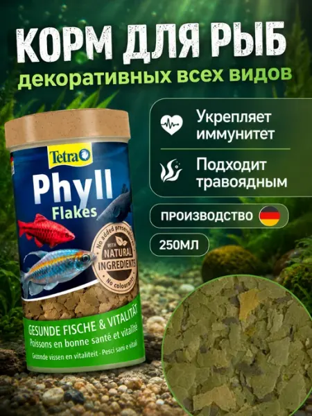 Корм аквариумных травоядных рыб хлопья Phyll Flakes 250 мл