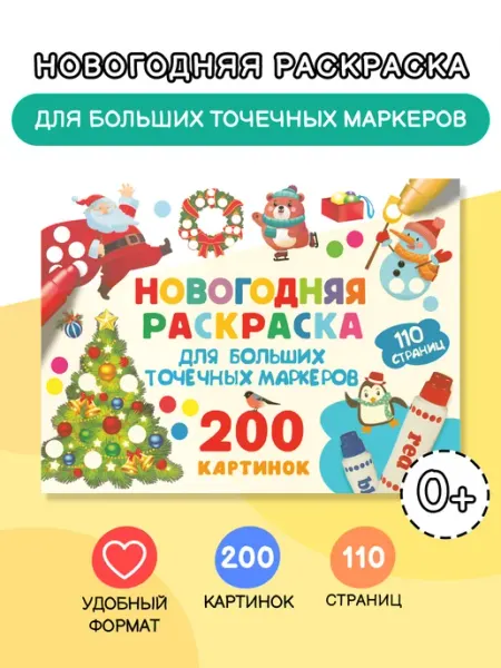 Новогодняя раскраска для точечных маркеров. 200 картинок Издательство АСТ