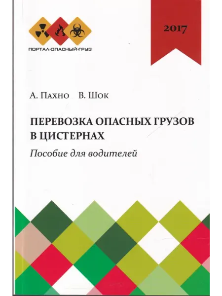 Перевозка опасных грузов автомобильным транспортом. 2016 Спецпортал