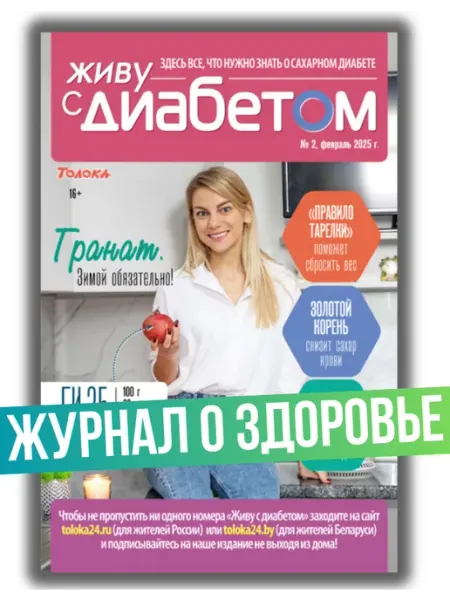 Журнал о сахарном диабете №2 25.Правило тарелки снизит вес Живу с диабетом