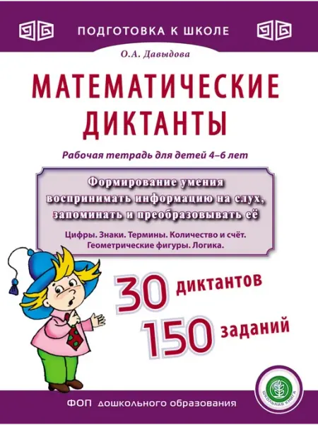 МАТЕМАТИЧЕСКИЕ ДИКТАНТЫ. 4-6 лет. Тренажер Школьная Книга