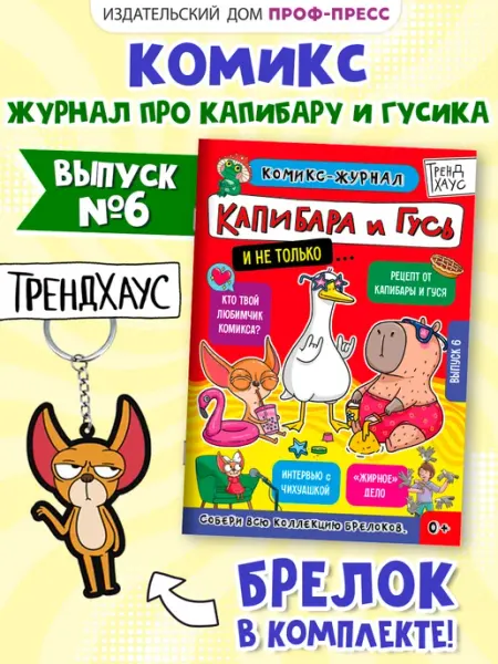Детский журнал-комикс Капибара и Гусь с заданиями Выпуск 6 ТрендХаус