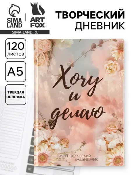 Ежедневник для творчества с заданиями А5, твердый ArtFox