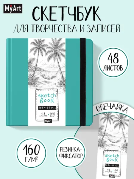 Скетчбук для рисования Квадратный блокнот для маркеров MyArt