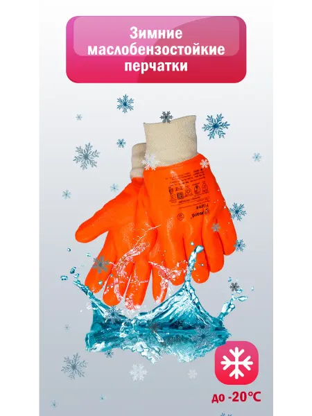 GWARD Маслобензостойкие перчатки рабочие зимние Flame
