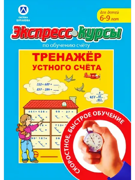 Экспресс-курсы Тренажер устного счета Технологии Буракова