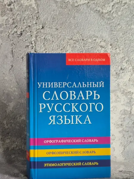 Универсальный словарь русского языка Издательство Весь