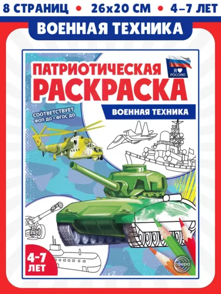 Патриотическая раскраска. Я люблю Россию. Военная техника ТЦ СФЕРА