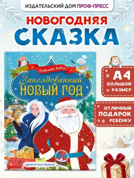 Новогодняя сказка Заколдованный Новый год Проф-Пресс