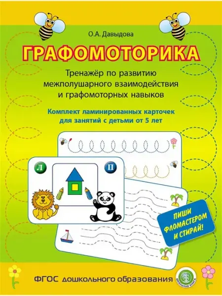 ГРАФОМОТОРИКА. Тренажёр двумя руками Школьная Книга