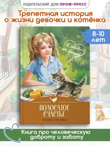 Книга для детей о котике. Полосатое счастье Проф-Пресс