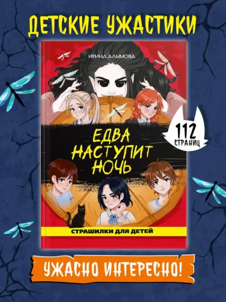 Книга Детские ужастики Едва наступит ночь Проф-Пресс
