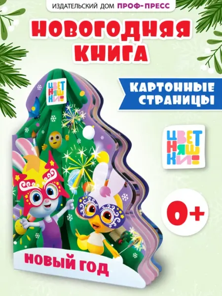 Новогодняя книга для малышей Ёлочка Цветняшки Проф-Пресс