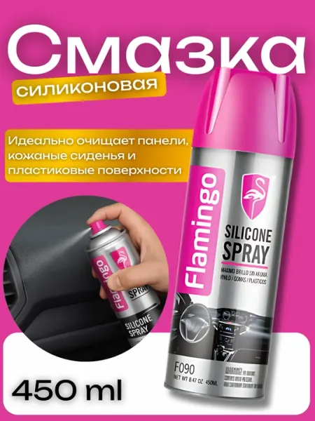 Силиконовая смазка Flamingo спрей, 450 мл, для пластика и кожи
