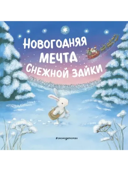 Новогодняя мечта Снежной Зайки Эксмо