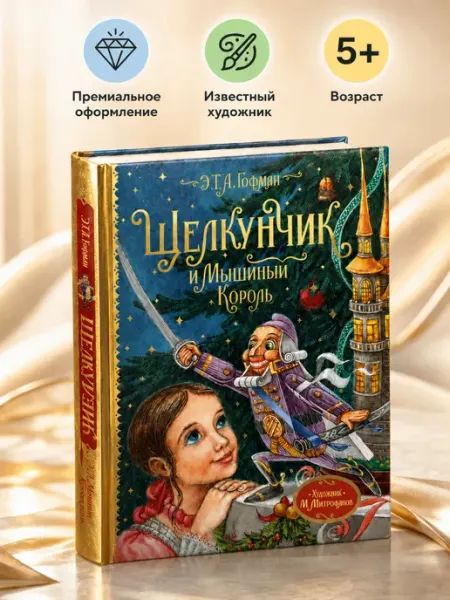 Книга Щелкунчик и Мышиный король Подарочное издание РОСМЭН