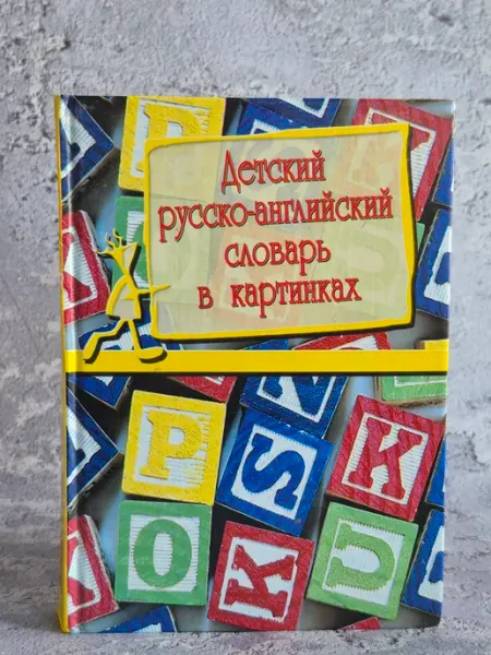 Детский русско-английский словарь в картинках Центрополтграф