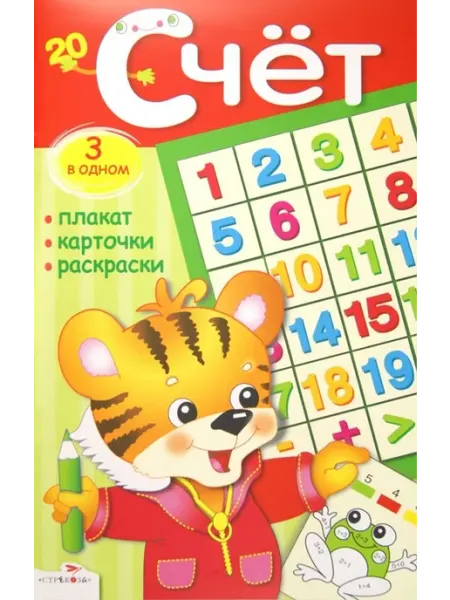 Счет. Плакат, карточки, раскраски Стрекоза