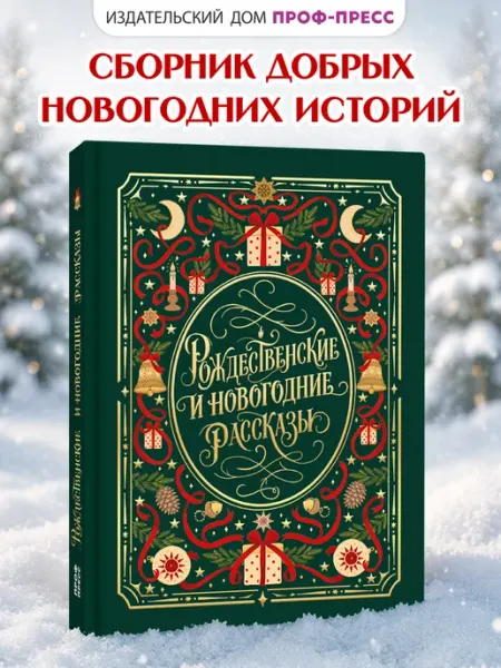 Рождественские и новогодние рассказы мировая классика Проф-Пресс