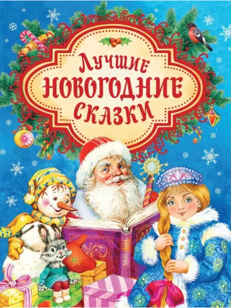 Лучшие новогодние сказки РОСМЭН ООО