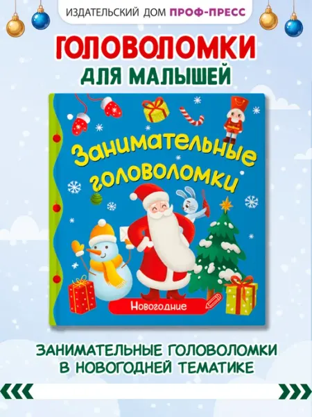 Новогодние головоломки для малышей Проф-Пресс