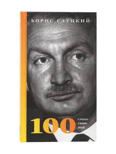 100 стихотворений. Борис Слуцкий Б.С.Г. - Пресс