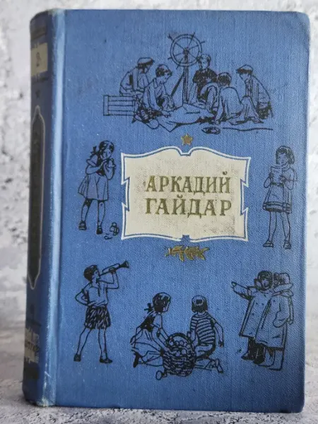 Аркадий Гайдар. Собрание сочинений в четырех томах. Том 2 Детская литература. Москва