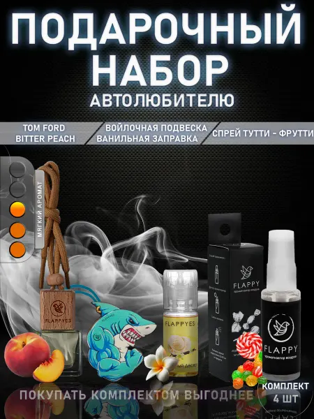 FLAPPYES Подарочный набор ароматизаторов в машину