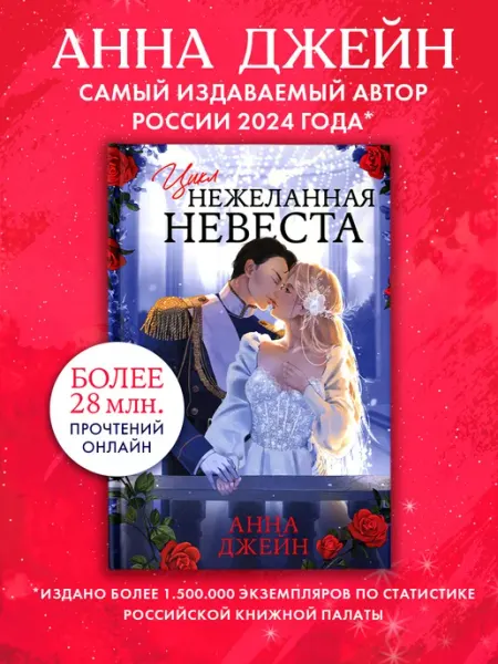 Анна Джейн. Большие подарочные сборники. Нежеланная невеста Издательство CLEVER