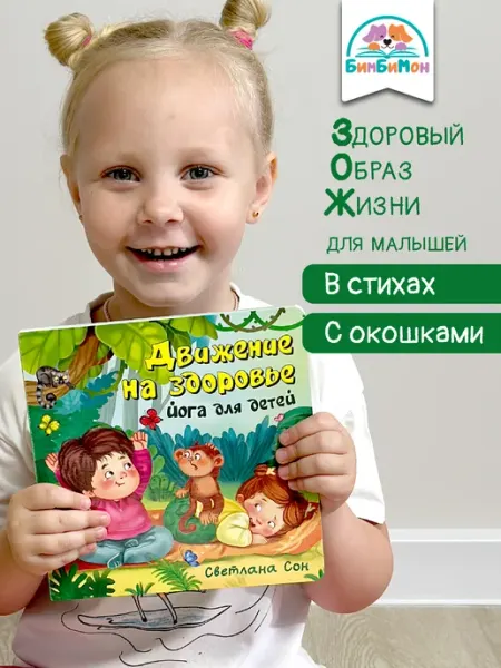 Книга для малышей с окошками Виммельбух Йога для детей БимБиМон