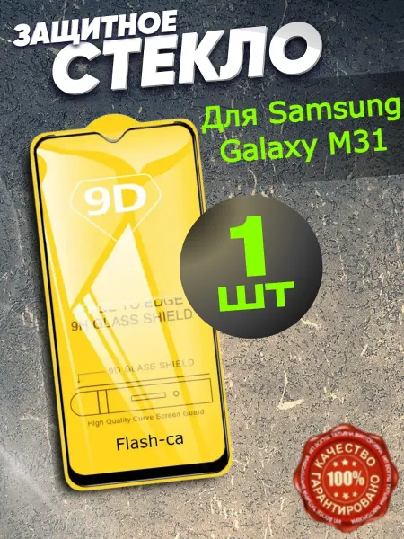 Flash-ca Защитное стекло бронь Samsung Galaxy M31 M30 M21 M10S