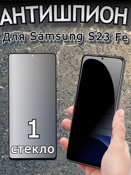 Flash-ca Защитное стекло Антишпион на Samsung Galaxy S23Fe
