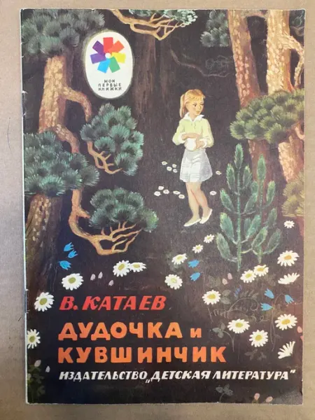 Дудочка и кувшинчик. В. Катаев ПУШКИН БУКИНИСТ