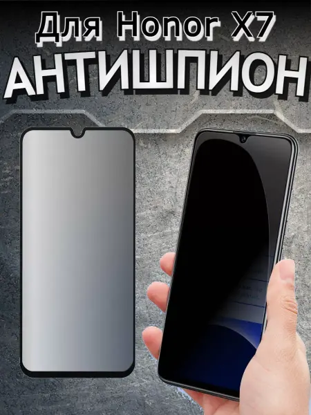Flash-ca Защитное стекло на Honor X7, АНТИШПИОН