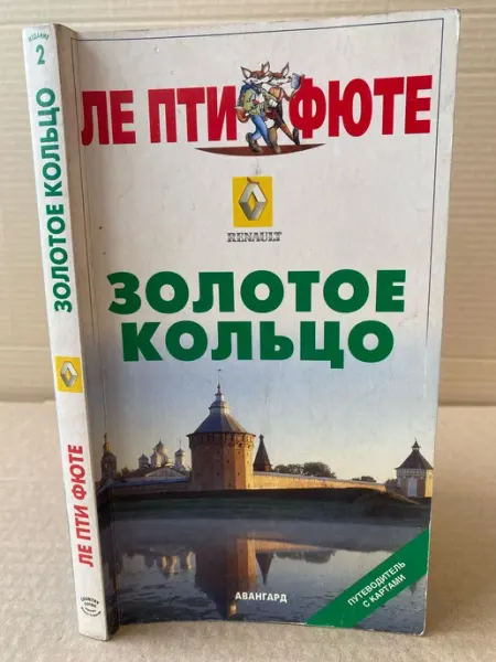Ле Пти Фюте. Золотое кольцо ПУШКИН БУКИНИСТ