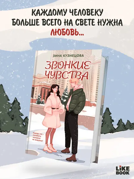 Эксмо Зина Кузнецова. Звонкие чувства