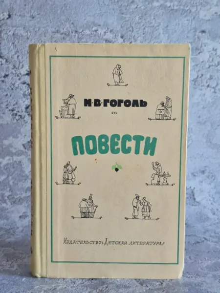 Н. В. Гоголь. Повести Детская литература. Москва