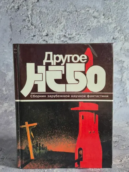 Другое небо. Сборник зарубежной научной фантастики Политиздат