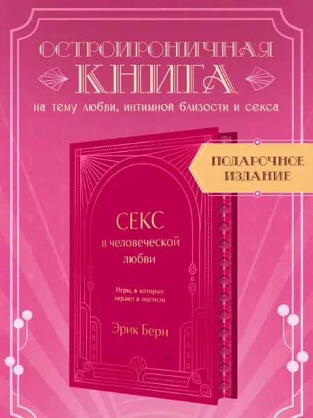 Секс в человеческой любви. Подарочное издание с закрашенным Эксмо