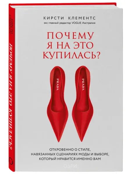 Почему я на это купилась? Откровенно о стиле, навязанных сце Эксмо